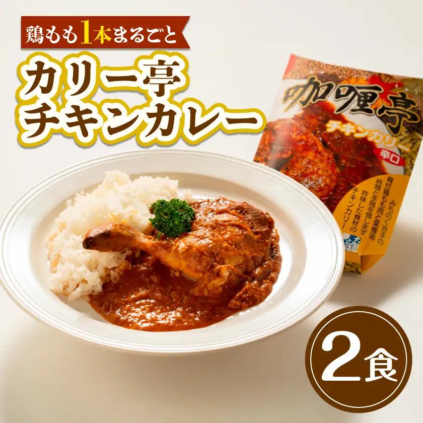 【鶏もも1本まるごと】カリー亭チキンカレー2食セット【1728582】