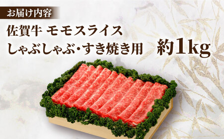 佐賀牛 モモスライス 約1kg＜木箱入り＞ [HAM068]黒毛和牛 しゃぶしゃぶ すき焼き 赤身 赤身肉 牛肉 肉
