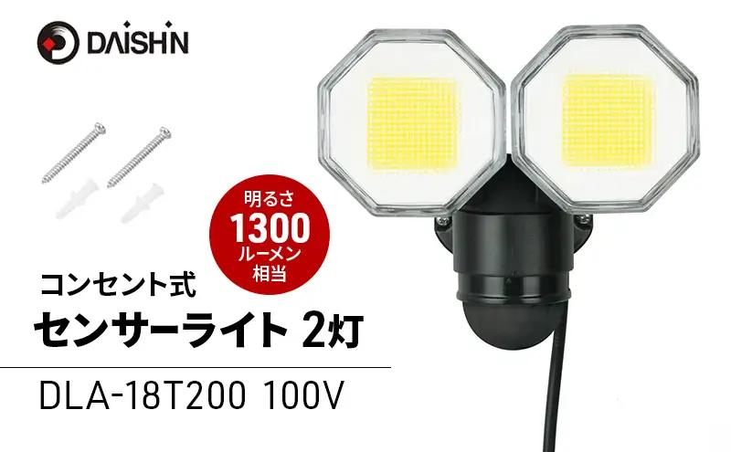 センサーライト コンセント式 人感センサー 大進 センサーライト【2灯式】