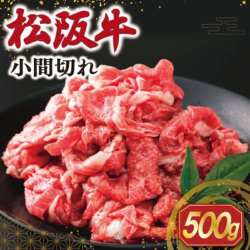 【ふるさと納税】 松阪牛 小間切れ 500g 肉 牛 牛肉 和牛 ブランド牛 高級 国産 冷凍 ふるさと 人気 小間切れ コマ切れ コマ 焼肉 肉じゃが 牛丼 ギフト箱入り SS120