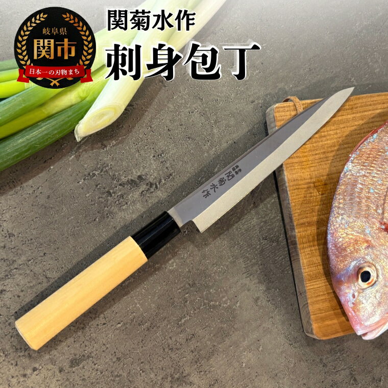【ふるさと納税】関菊水作　刺身包丁　170mm 刃物 関市 日本製 キッチンツール 料理