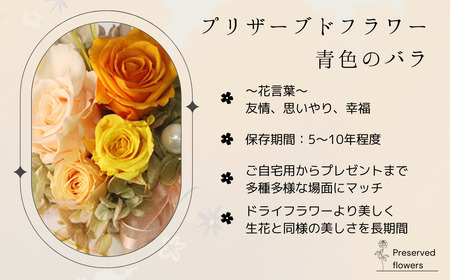 プリザーブドフラワー アレンジメント 黄色のバラ＜老舗の花屋さんの手づくり/ギフト用＞_老舗の花屋さん 手づくり ギフト用 贈呈 記念日 結婚 誕生日 お祝い プリザーブ ド フラワーアレンジメント 