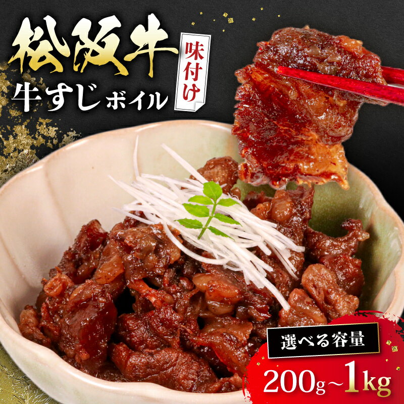 【ふるさと納税】 選べる 容量 松阪牛 牛すじ 味付け 200g ~ 1kg ボイル 冷凍 小分け 松阪 牛肉 ブランド牛 高級 和牛 国産牛 松阪牛 松坂牛 おすすめ 人気 自家牧場 やみつき 簡単調理 アレンジ 酒 お酒 に合う つまみ おつまみ 三重県 松阪市 松阪 松坂 伊勢 志摩 老舗