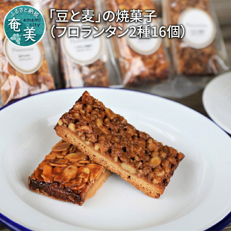 【ふるさと納税】 フロランタン 2種 16個 豆と麦 焼き菓子 島ザラメ 黒糖 くるみ コーヒー屋さんのおやつ プレゼント 鹿児島 奄美市 奄美大島 おすすめ ランキング プレゼント ギフト
