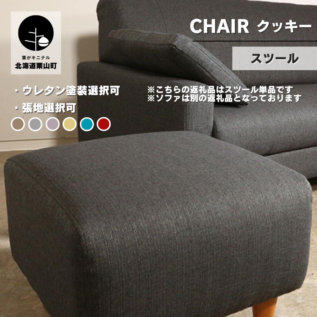 【ふるさと納税】スツール【張地・木脚塗装色選択可】コンパクトデザイン（クッキー）