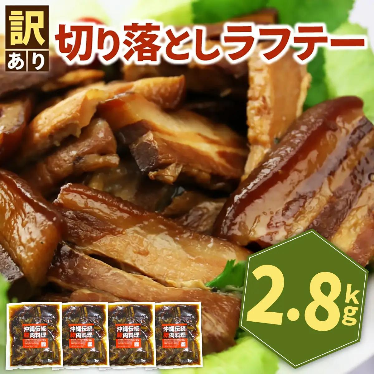 訳あり！切り落としラフテー（沖縄風豚の角煮） 2.8kg｜ 豚肉 角煮  大容量 ソーキ 沖縄そば  肉 お土産 豚 煮込み ゼラチン 切り落とし 常温  豊見城市 送料無料（AC029）