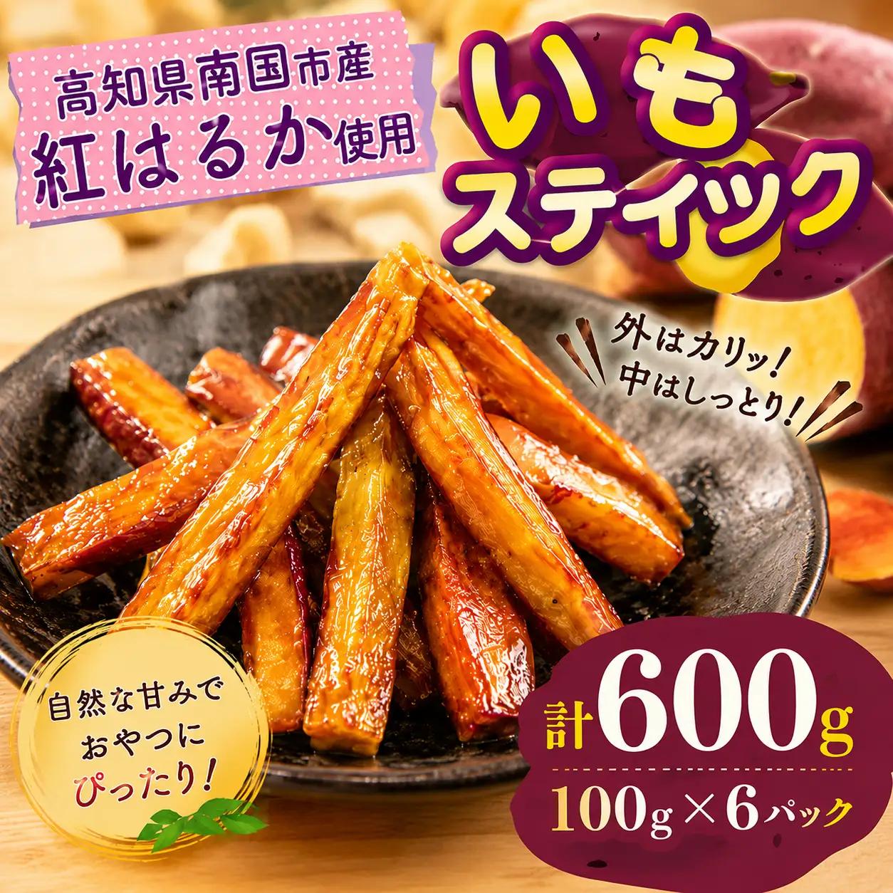 いもスティック 100g×6パック いも 芋 おやつ お菓子 食物繊維 サツマイモ 紅はるか 天ぷら 冷凍 高知県 南国市