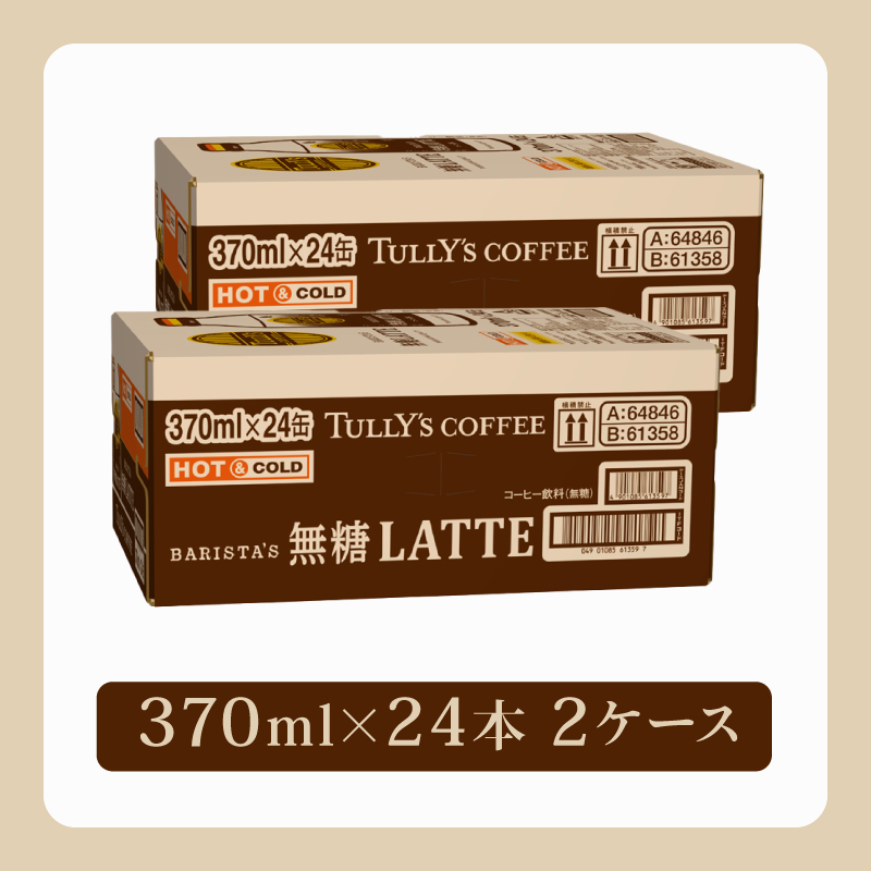 131-50 TULLY'S COFFEE(タリーズコーヒー) BARISTA'S 無糖 LATTE 370ml ×24本 2ケース 缶コーヒー