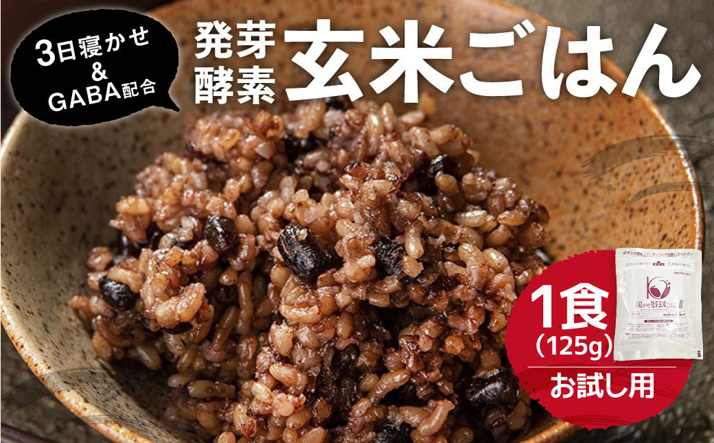 
【機能性表示食品・ 1食 お試し セット 】3日寝かせ 発芽 酵素 玄米 ごはん ＋ GABA 125g×1食
