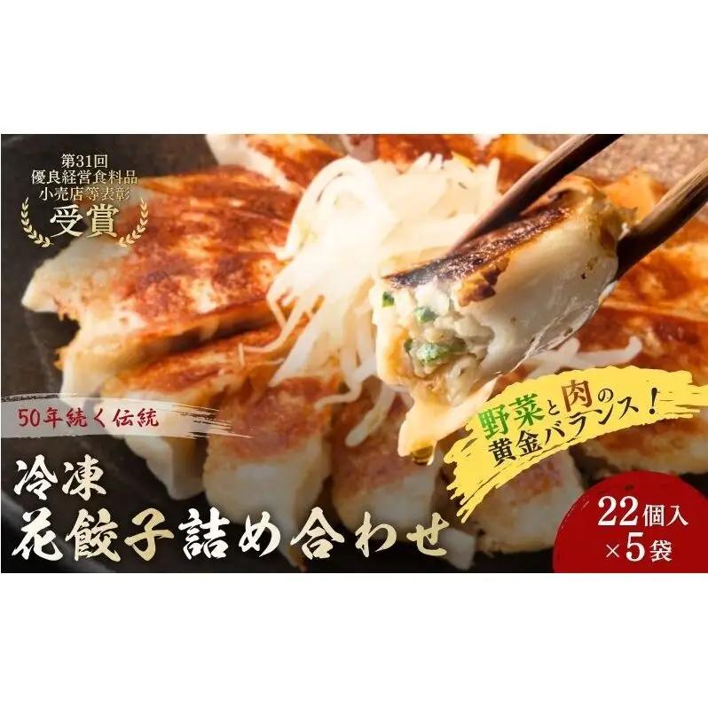 餃子 花餃子 110個 22個×5袋 冷凍ギョーザ 餃子