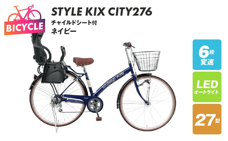 099X366 a.n.designworks/ STYLE KIX CITY276 チャイルドシート付 ネイビー【27型 自転車 完成品 組み立て不要 アウトドア サイクリング じてんしゃ 通勤 通学 新生活】