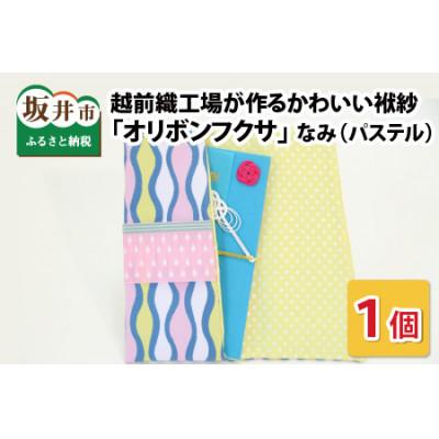ふるさと納税 坂井市 越前織工場がつくるかわいい袱紗 「オリボンフクサ」　なみ(パステル)　 [A-3301]
