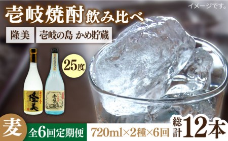 【全6回定期便】 隆美焼酎25度 壱岐の島 かめ貯蔵 2本セット [JDB250] お酒 むぎ焼酎 壱岐焼酎 本格焼酎 熟成 飲み比べ 72000 72000円