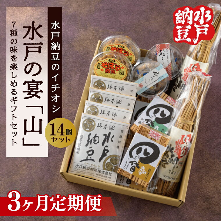 【ふるさと納税】【3ヶ月定期便】【水戸納豆】水戸納豆のイチオシ 水戸の宴「山」【納豆 なっとう 大豆 松の木 藁納豆 わら納豆 そぼろ納豆 ギフト 贈り物 セット 食べ比べ 水戸市 水戸 茨城県 】（DL-30）