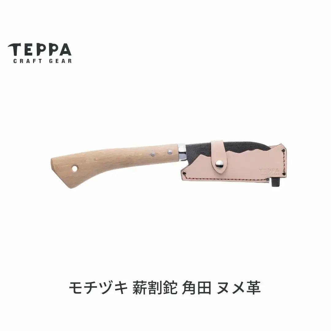 [TEPPA] 焚火鉈 角田 ヌメ革 専用革ケース付 キャンプ用品 アウトドア用品   ナタ なた 薪割り 山林 焚き火 ブッシュクラフト 刃物 登山 木こり 薪ストーブ【022S091】