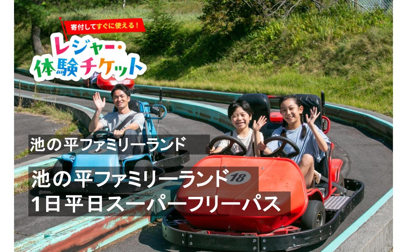
                  【即時利用可/電子チケット】池の平ファミリーランド　1日平日スーパーフリーパス《7月27日～8月31日以外の平日に利用可》【会員限定のお礼の品】
                