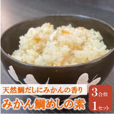 ふるさと納税 伊予市 【吉井鮮魚】みかん鯛めしの素 3合炊き|A62