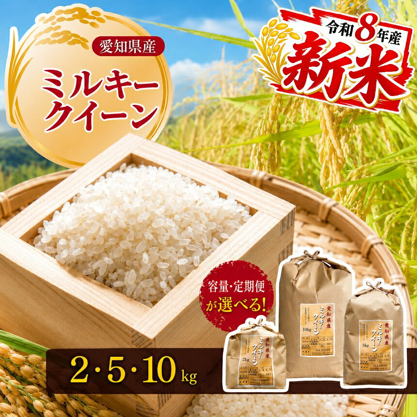 【ふるさと納税】【 新米 令和8年 産 】＼選べる内容量・定期便／愛知県産 ミルキークイーン 2kg～10kg｜ 新米 定期便 2kg 5kg 10kg 米 お米 コメ こめ おにぎり 弁当 愛知県 美浜町 ※北海道・沖縄・離島への配送不可