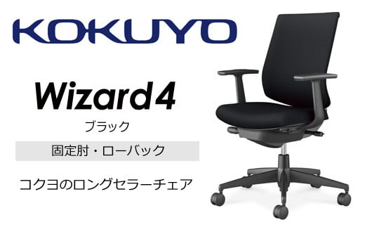 【209-02】コクヨチェアー　ウィザード4(ブラック)　／ローバック／在宅ワーク・テレワークにお勧めの椅子