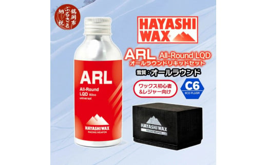 ハヤシワックス ALL-Round LIQUID オールラウンドリキッド［ARL・コーティングバッド・塗布用フェルト・ステッカー］セット 全雪質・湿度帯対応 スキー・スノーボード