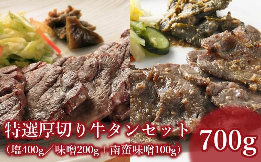 
仙台名物　特選厚切り8mm牛タン 600g(塩・味噌)+国産南蛮味噌100g　【04301-0087】
