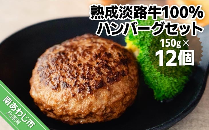 
                  熟成淡路牛100%ハンバーグセット（150g×12個セット）
                