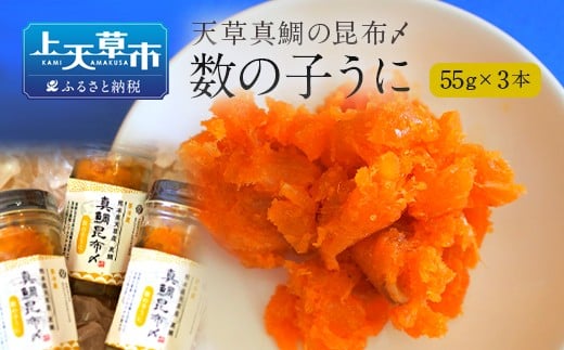 【天草真鯛の昆布〆】数の子うに　55g×3本 