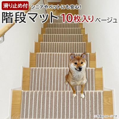 ふるさと納税 茅野市 ストライプ柄階段マット 「タフトストライプ」滑り止め付 約22×66cm 10枚入り ベージュ