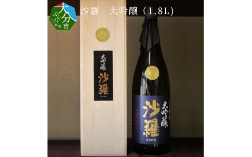 
沙羅　大吟醸（1.8L) 大分県 米 日本酒 吟醸香 プレゼント アルコール 箱入り 冷蔵 精米歩合40％ 冷酒 地酒 H02007

