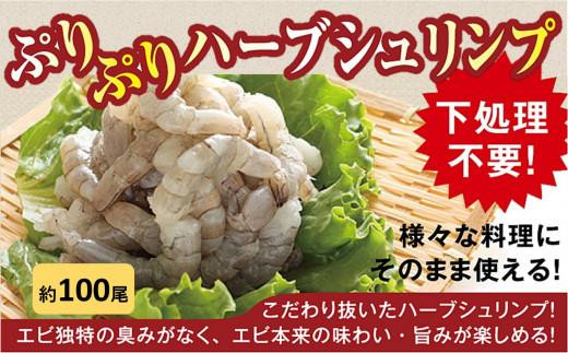 
大型むきエビ冷凍「ハーブシュリンプ」1kg（背ワタ処理済み）
