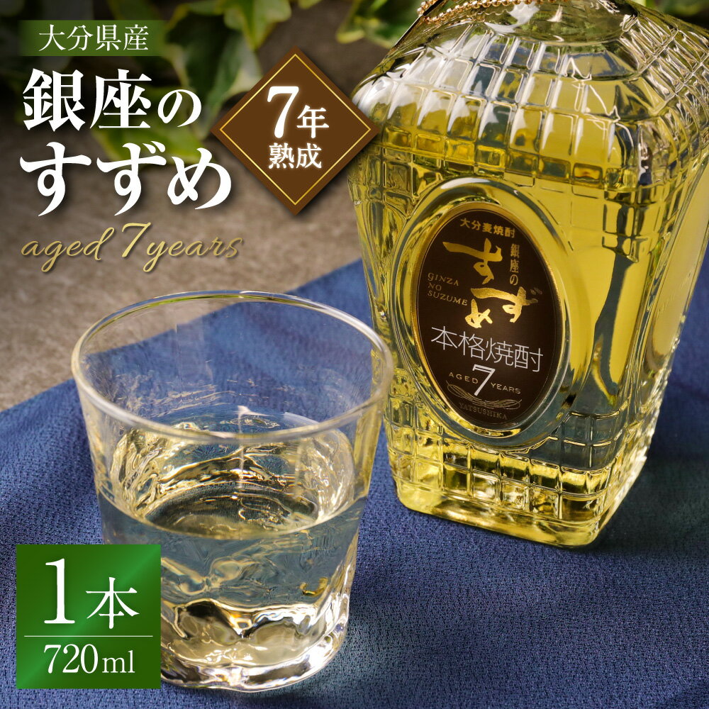 【ふるさと納税】33度 銀座のすずめ aged 7years 720ml 焼酎 麦焼酎 大麦 大麦麹 お酒 アルコール 瓶 国産 九州産 大分県産 送料無料