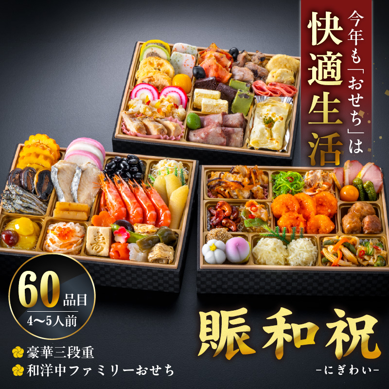 【快適生活】賑和祝 東京名店監修・豪華三段重「和洋中ファミリーおせち」4-5人前_おせち 賑和祝 4人前 ～ 5人前 東京名店監修 三段重 和風 神楽坂 夢二 洋風 麻布 Lasen 中華 上野 望水
