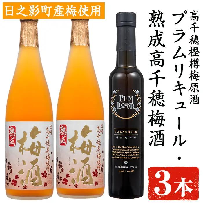 熟成高千穂梅酒14度(720ml×2本)と高千穂樫樽梅原酒プラムリキュール18度(300ml×1本)【MU026】【日之影町村おこし総合産業(株)】