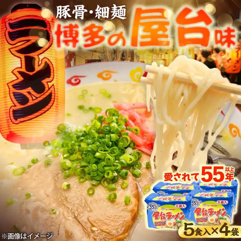 屋台ラーメン(豚骨) 20食セット(5食×4袋)[BGAC037]ラーメン