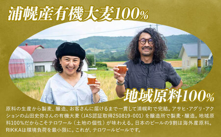北海道産 クラフトビール RIKKA 330ml 6本 浦幌町産 大麦 地ビール 酒