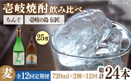 【全12回定期便】 壱岐の島 伝匠 ちんぐ 2本セット [JDB254] お酒 むぎ焼酎 壱岐焼酎 本格焼酎 熟成 飲み比べ 144000 144000円