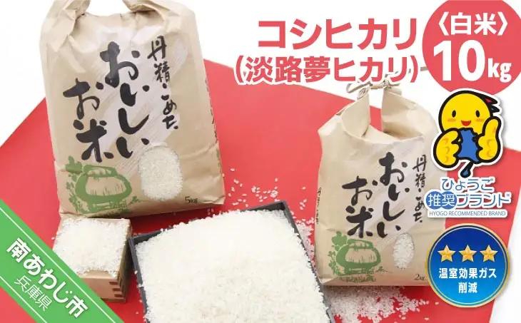 【淡路夢ファーム】　コシヒカリ（淡路夢ヒカリ）　１０kg