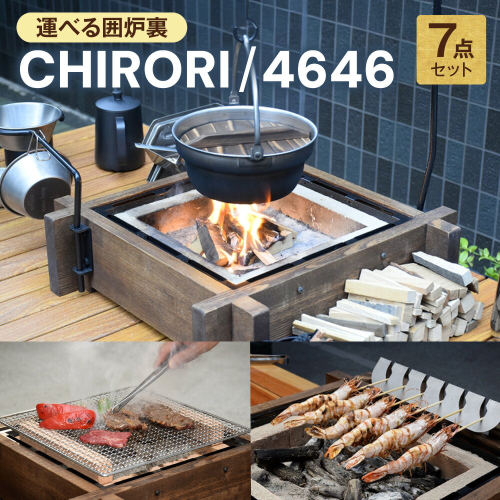 【ふるさと納税】運べる囲炉裏 CHIRORI 囲炉裏本舗 炭 薪 室内 アウトドア 串焼き パーティー 囲炉裏風情 人気製品 家でも外でも 本物の囲炉裏 送料無料 大阪市 大阪府