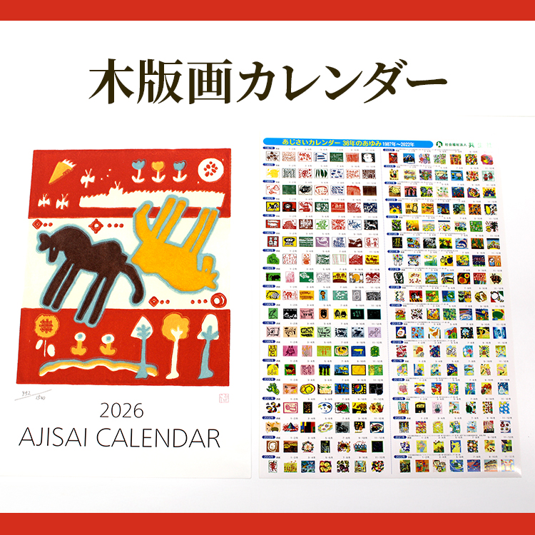 木版画カレンダー ※2025年7月下旬～2026年4月上旬頃に順次発送予定| カレンダー 手作り ハンドメイド 摺り上げ 壁掛け 茨城県 古河市 版画 福祉施設 送料無料 おしゃれ 日用品 インテリア ギフト 贈答 贈り物 プレゼント 数量限定品 シリアルナンバー入り_FG01