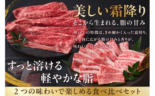 神戸牛ばら焼肉300g 神戸牛かたスライス300g 計600gセット 冷凍 【令和8年11月お届け予定】 神戸牛 和牛 国産 牛肉 大人気 人気 ふるさと納税 返礼品 おすすめ ランキング 神戸 兵庫
