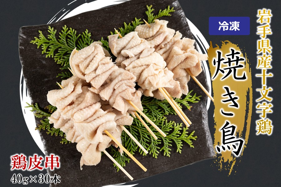 ＼６種類から選べる！／「岩手県産十文字鶏 焼き鳥【鶏皮串】40g×30本」（冷凍 簡単 調理 国産 鶏肉 串 焼鳥 やきとり 若鶏 岩手 鶏皮 おかず おつまみ BBQ キャンプ 冷凍 たれ なし 人