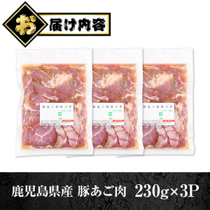 【P79009】鹿児島県産豚 あご肉 にんにく醤油味付き (計690g・約230g×3P) 鹿児島 国産 豚肉 味付け ニンニク 時短 簡単調理 加工品 小分け 冷凍 冷凍食品 バーベキュー お弁当 