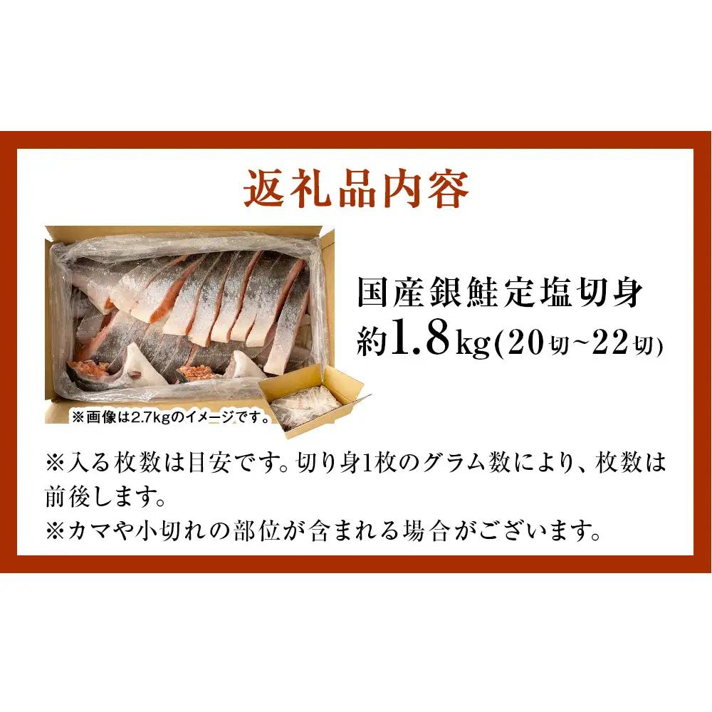 【10月配送】 訳あり 国産 銀鮭 定塩切身 1.8kg [宮城県 石巻市] サケ しゃけ 魚 鮭
