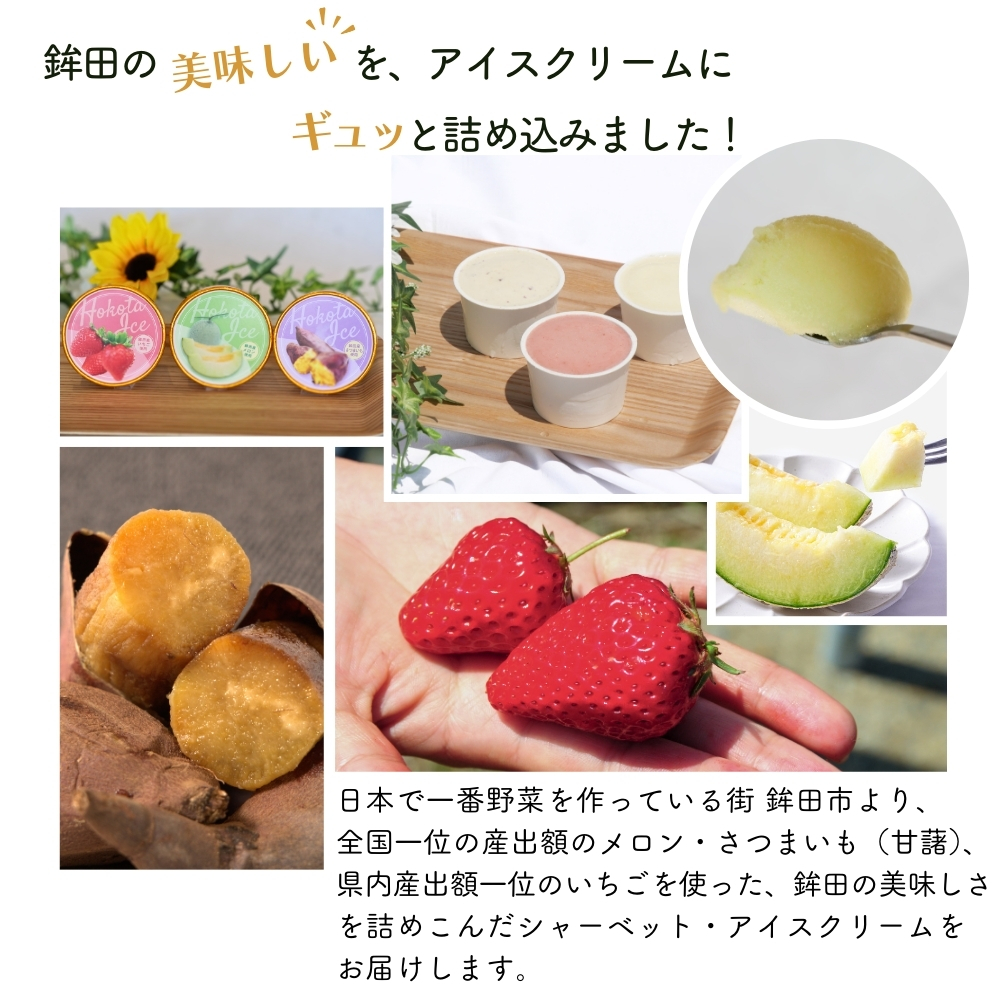 ほこたアイス 3種6個セット （ メロン/いちご/焼き芋 )