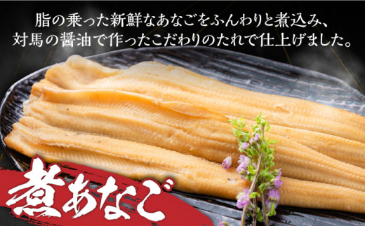 対馬産 あなご 贅沢 セット 《対馬市》【対馬地域商社】九州 長崎 煮あなご 佃煮 アナゴ [WAC002]冷凍 新鮮 あなご 穴子 柳川風 下処理 寿司 あなご重 天ぷら おかず もう1品 おつまみ