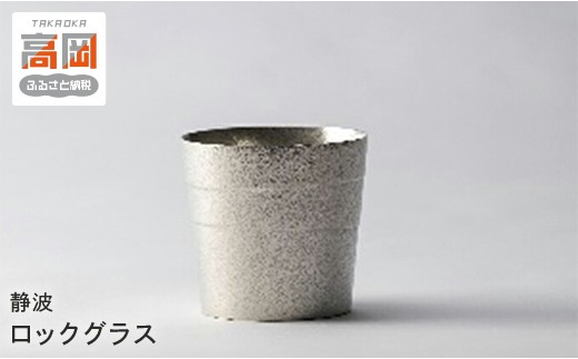 【高岡銅器】静波　ロックグラス FAD-0672