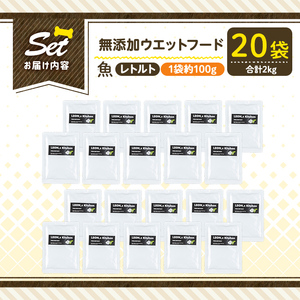 a1073-F ＜増粘多糖類・食品添加物不使用＞愛犬用無添加レトルトパック 魚ウェットフード20袋(1袋約100g・合計約2kg)【Nフードサービス】姶良市 ドッグ フード パウチ 犬 ペット おやつ