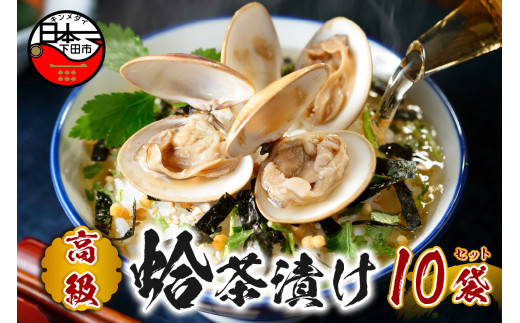 お茶漬け ハマグリ 茶漬け 10袋セット ギフト 包装 父の日 母の日 のし 個包装 ギフトセット 魚 はまぐり ご飯 お茶 炊き込みご飯 無添加 だし お祝い 贈り物 高級ハマグリ茶漬け 山年園 静岡県 下田市