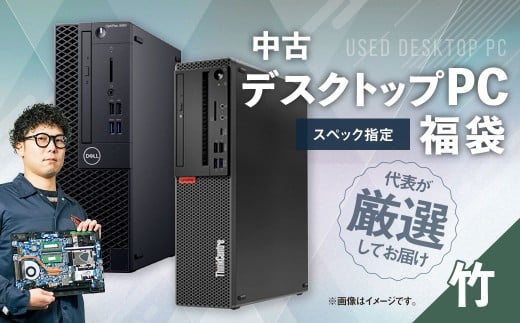 何が届くかお楽しみ！ スペック指定 中古 デスクトップパソコン 福袋 竹 （Windows11正規対応・CPU intel 8世代 i5 メモリ8GB）WPS Office2 Standard Edi