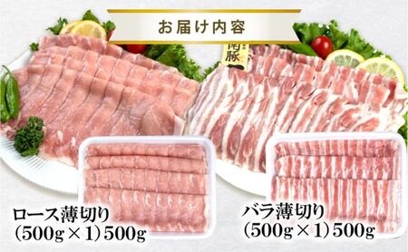 湘南豚　ロース・バラしゃぶしゃぶセット　※2025年2月から順次発送 【神奈川県産豚】 豚肉 ロース 薄切り バラ しゃぶしゃぶ 国産 肉 ポーク 冷凍　人気 おすすめ 藤沢市